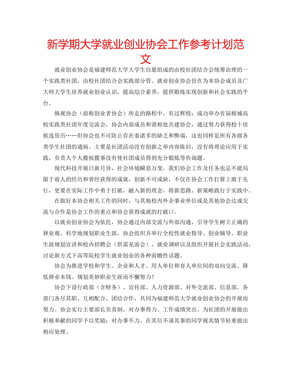新学期大学就业创业协会工作参考计划范文 _第1页