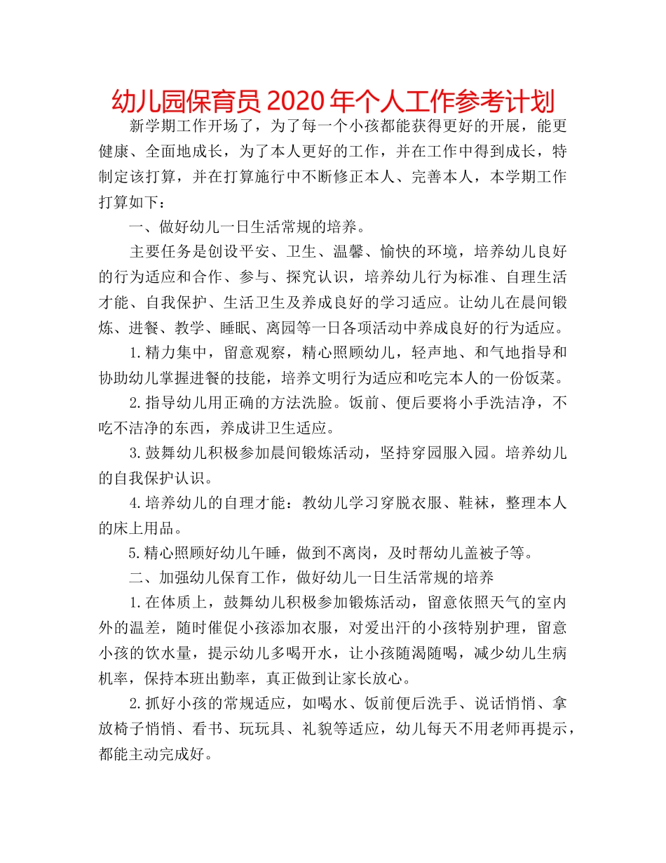 幼儿园保育员2020年个人工作参考计划 _第1页