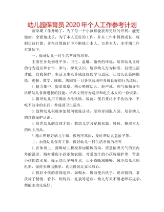 幼儿园保育员2020年个人工作参考计划 