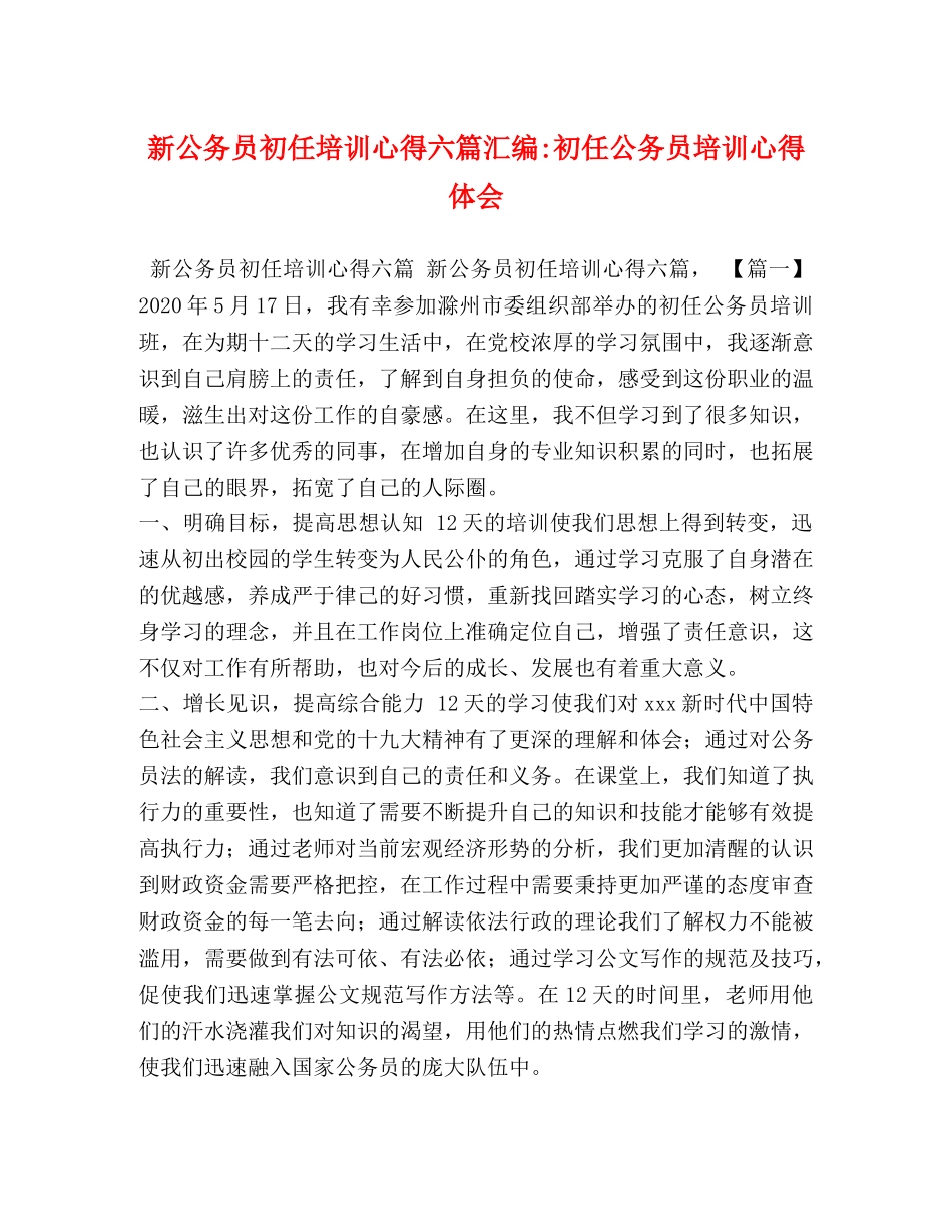 新公务员初任培训心得六篇汇编-初任公务员培训心得体会 _第1页