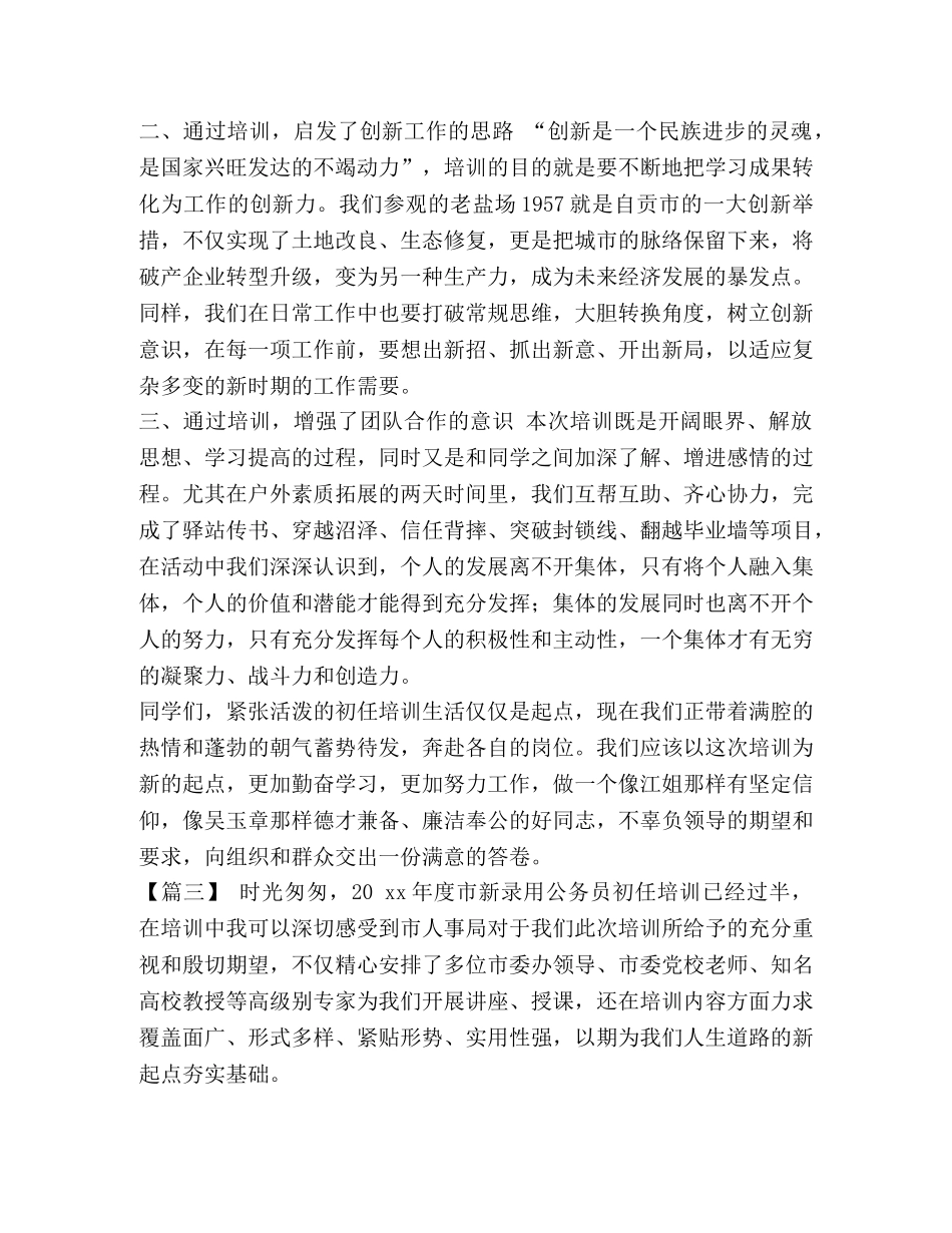 新公务员初任培训心得六篇汇编-初任公务员培训心得体会 _第3页