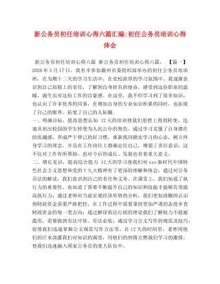 新公务员初任培训心得六篇汇编-初任公务员培训心得体会 