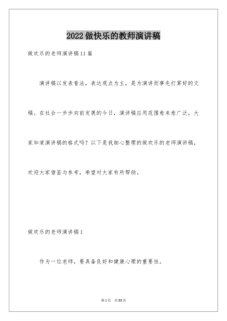 2024做快乐的教师演讲稿_1