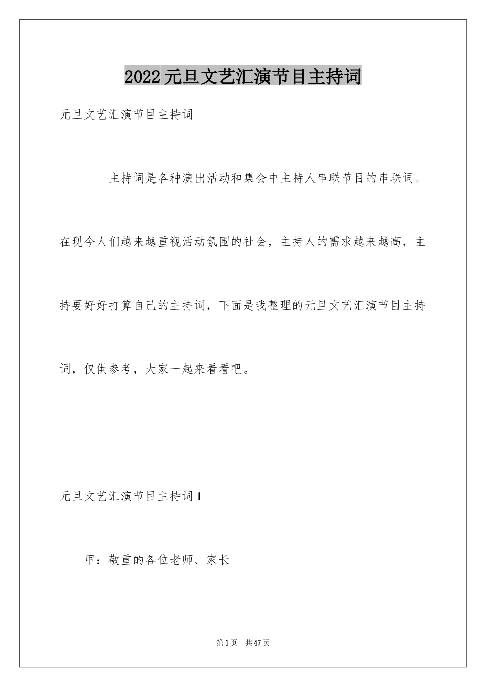 2024元旦文艺汇演节目主持词_第1页