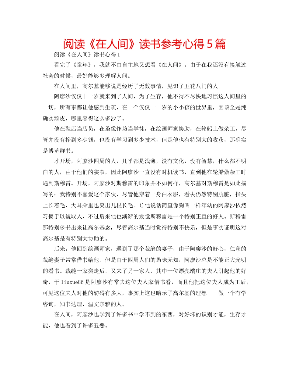 阅读《在人间》读书参考心得5篇 _第1页