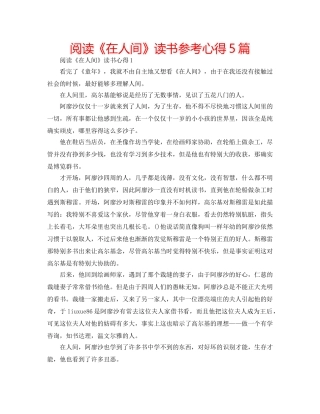 阅读《在人间》读书参考心得5篇 