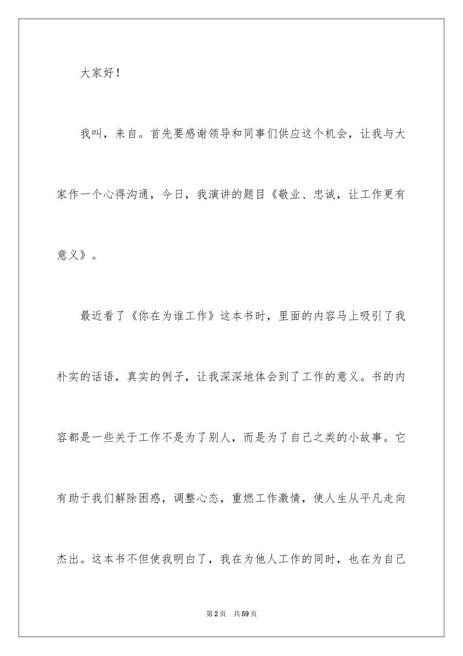 2024你在为谁工作演讲稿_31_第2页