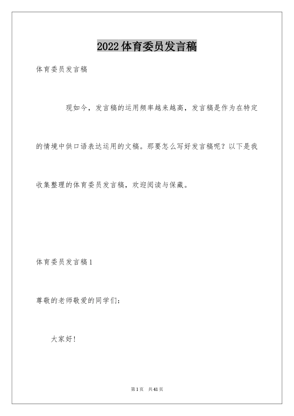 2024体育委员发言稿_1_第1页