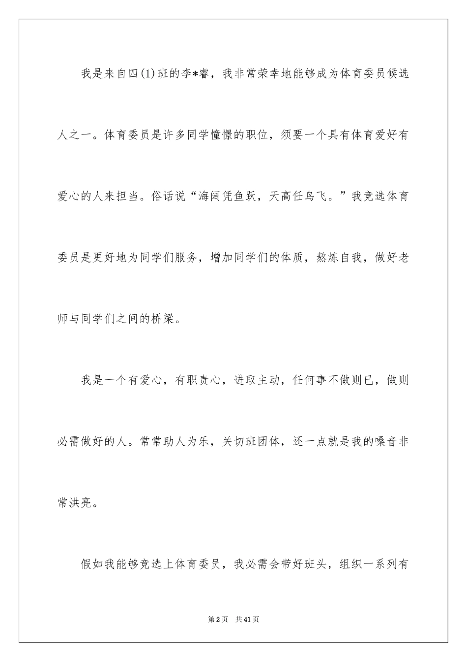 2024体育委员发言稿_1_第2页