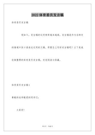 2024体育委员发言稿_1