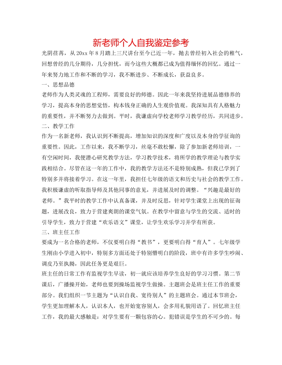 新教师个人自我鉴定参考 _第1页
