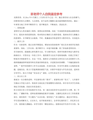 新教师个人自我鉴定参考 