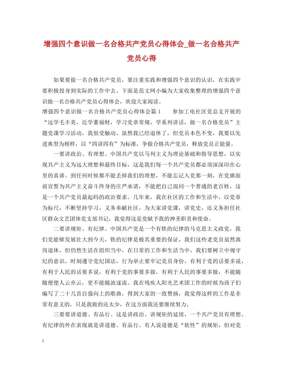增强四个意识做一名合格共产党员心得体会_做一名合格共产党员心得 _第1页