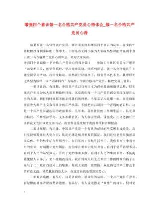 增强四个意识做一名合格共产党员心得体会_做一名合格共产党员心得 