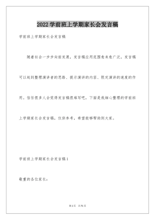 2024学前班上学期家长会发言稿_1