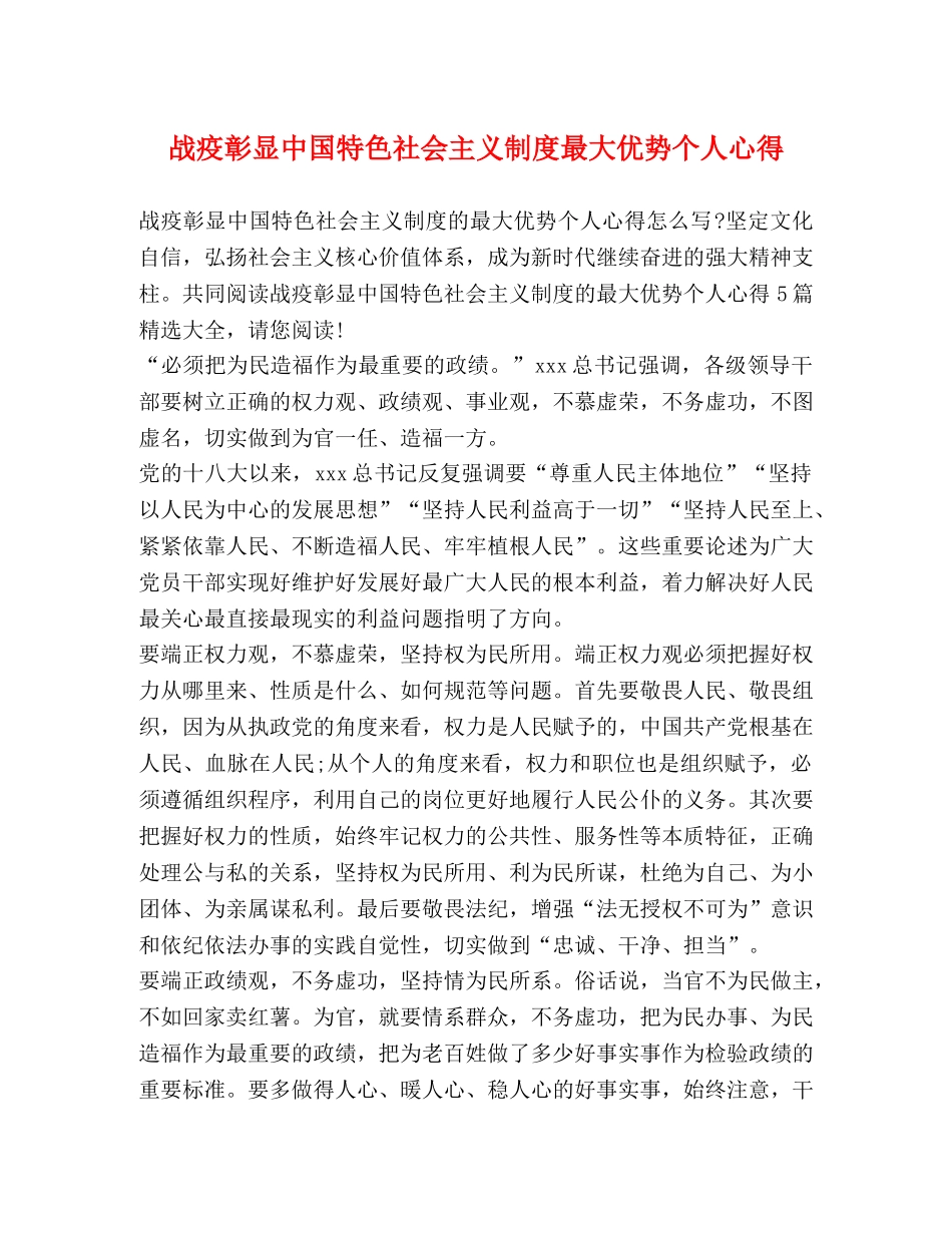 战疫彰显中国特色社会主义制度最大优势个人心得 _第1页