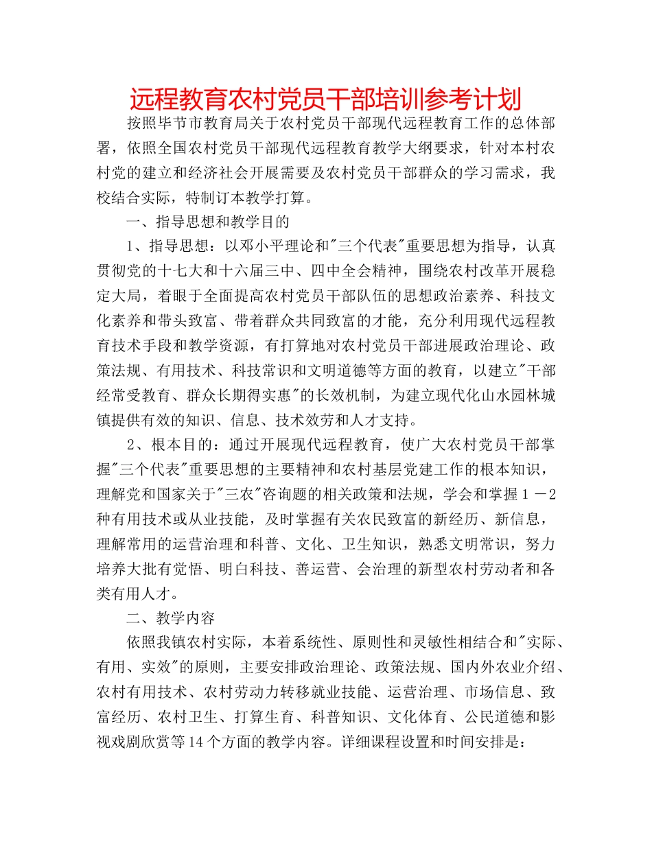 远程教育农村党员干部培训参考计划 _第1页