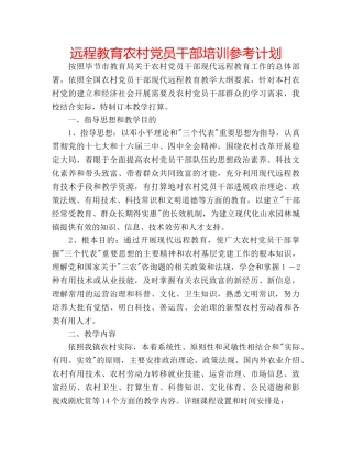 远程教育农村党员干部培训参考计划 