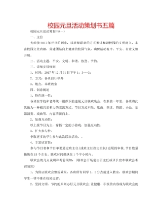 校园元旦活动策划书五篇 