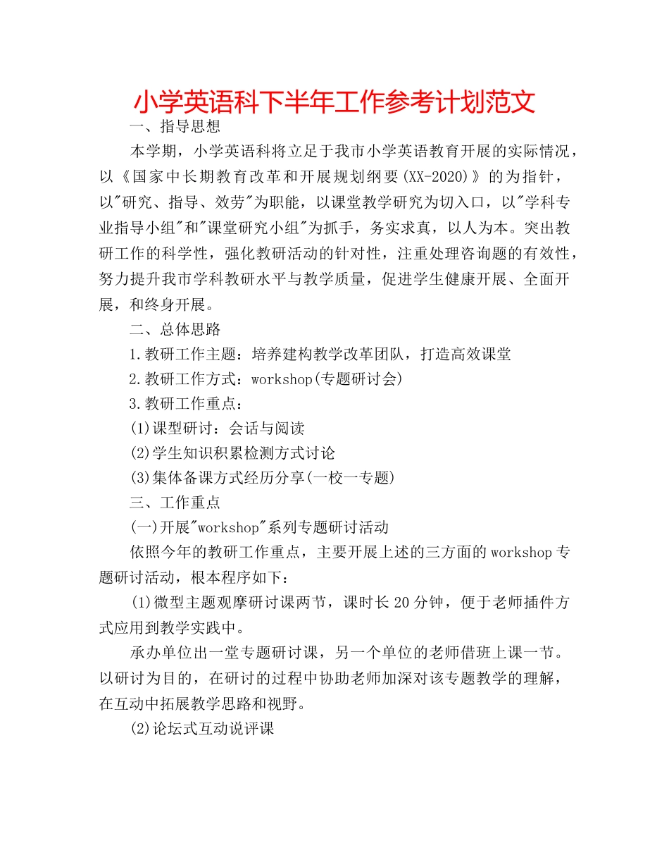 小学英语科下半年工作参考计划范文 _第1页