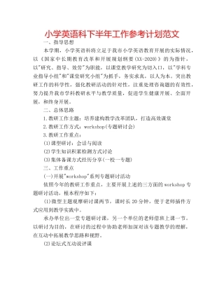 小学英语科下半年工作参考计划范文 