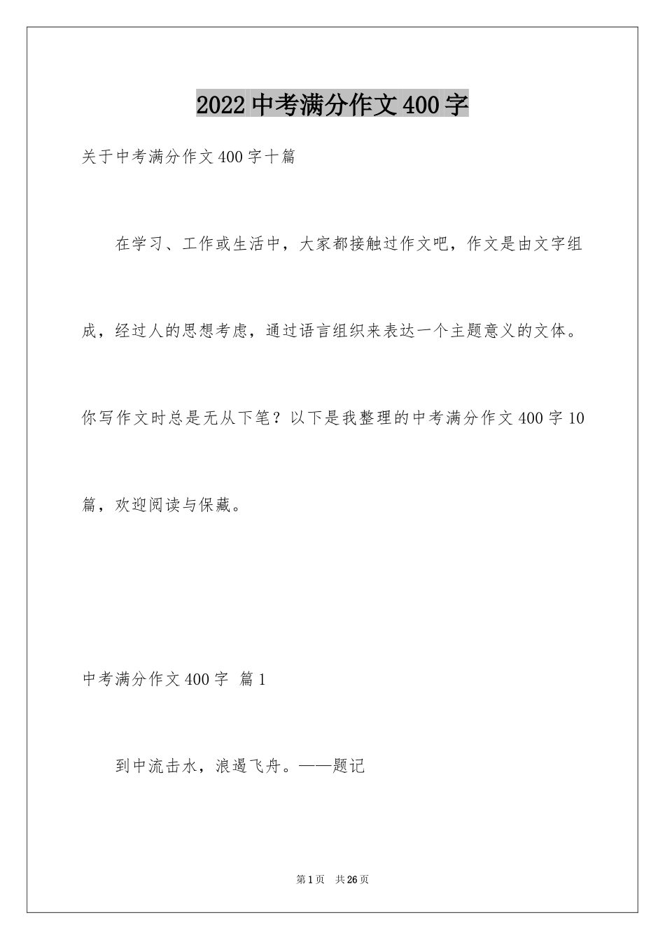 2024中考满分作文400字_34_第1页
