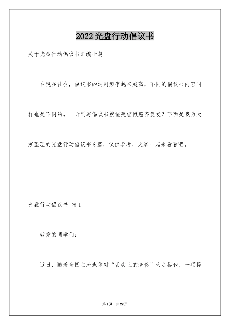 2024光盘行动倡议书_39_第1页