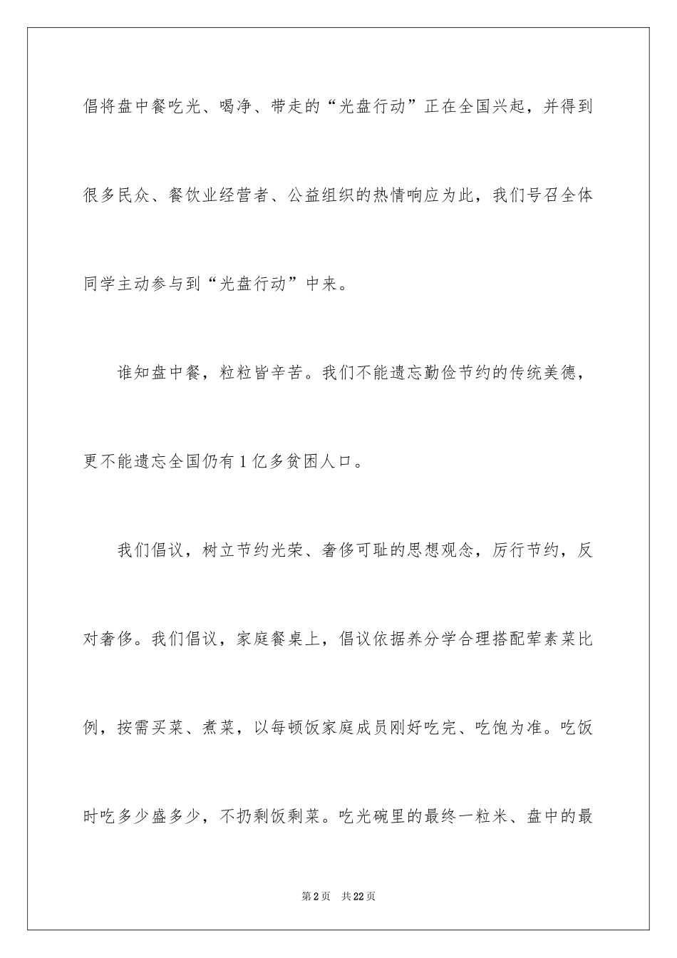 2024光盘行动倡议书_39_第2页