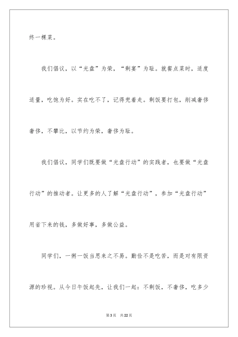 2024光盘行动倡议书_39_第3页