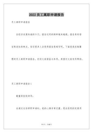 2024员工离职申请报告_2