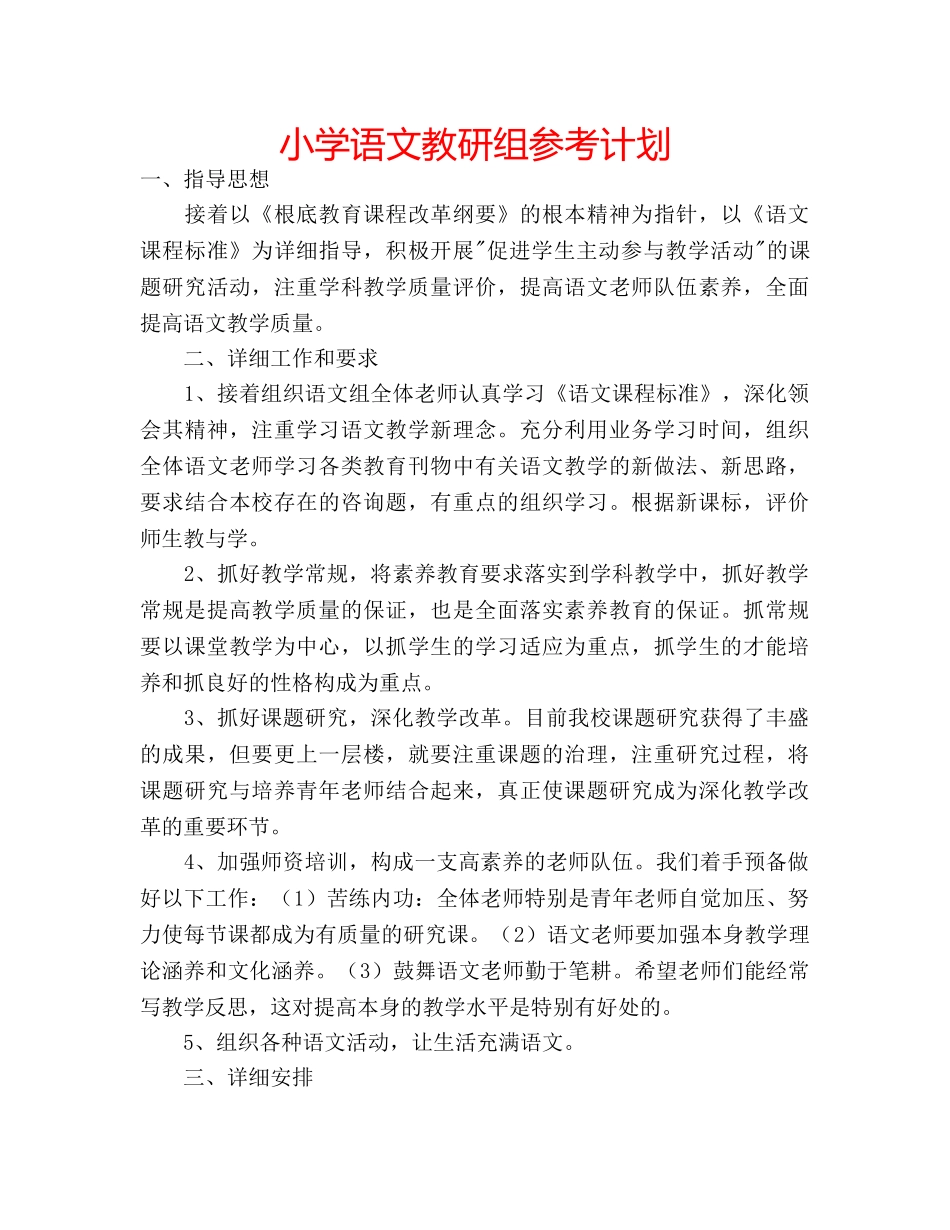小学语文教研组参考计划 _第1页