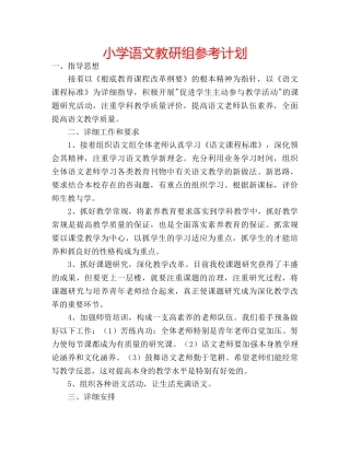 小学语文教研组参考计划 