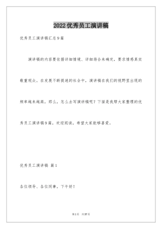 2024优秀员工演讲稿_1829