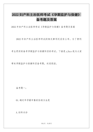 2024妇产科主治医师考试《孕期监护与保健》备考题及答案