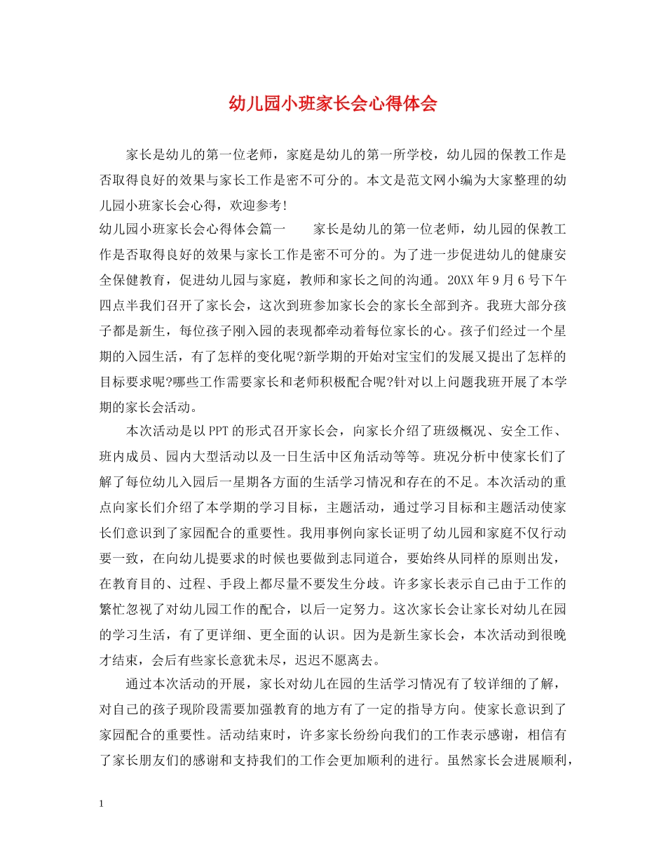 幼儿园小班家长会心得体会 _第1页