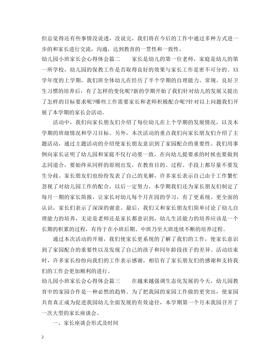 幼儿园小班家长会心得体会 _第2页