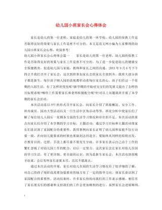 幼儿园小班家长会心得体会 