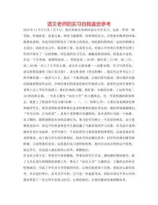语文教师的实习自我鉴定参考 