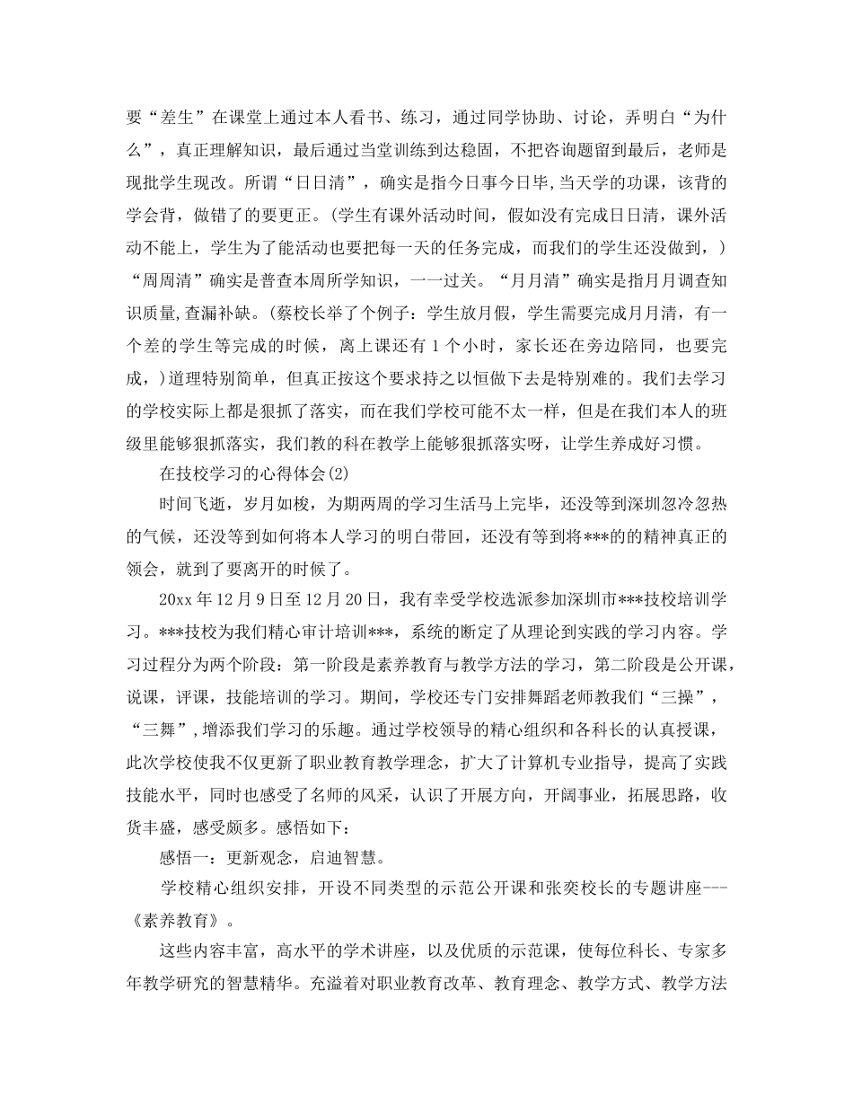 在技校学习的参考心得体会5篇（通用） _第2页