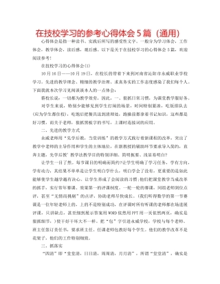 在技校学习的参考心得体会5篇（通用） 