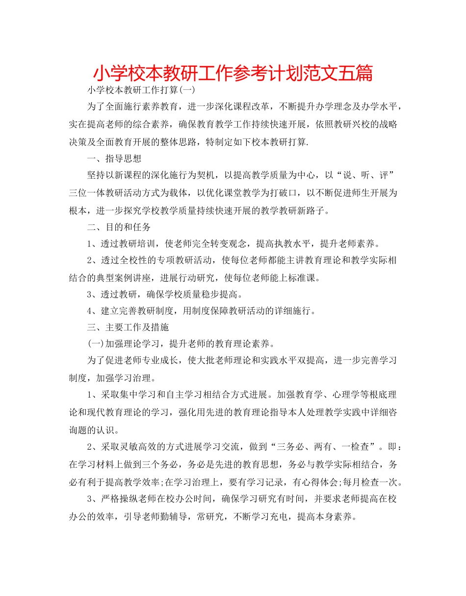 小学校本教研工作参考计划范文五篇 _第1页