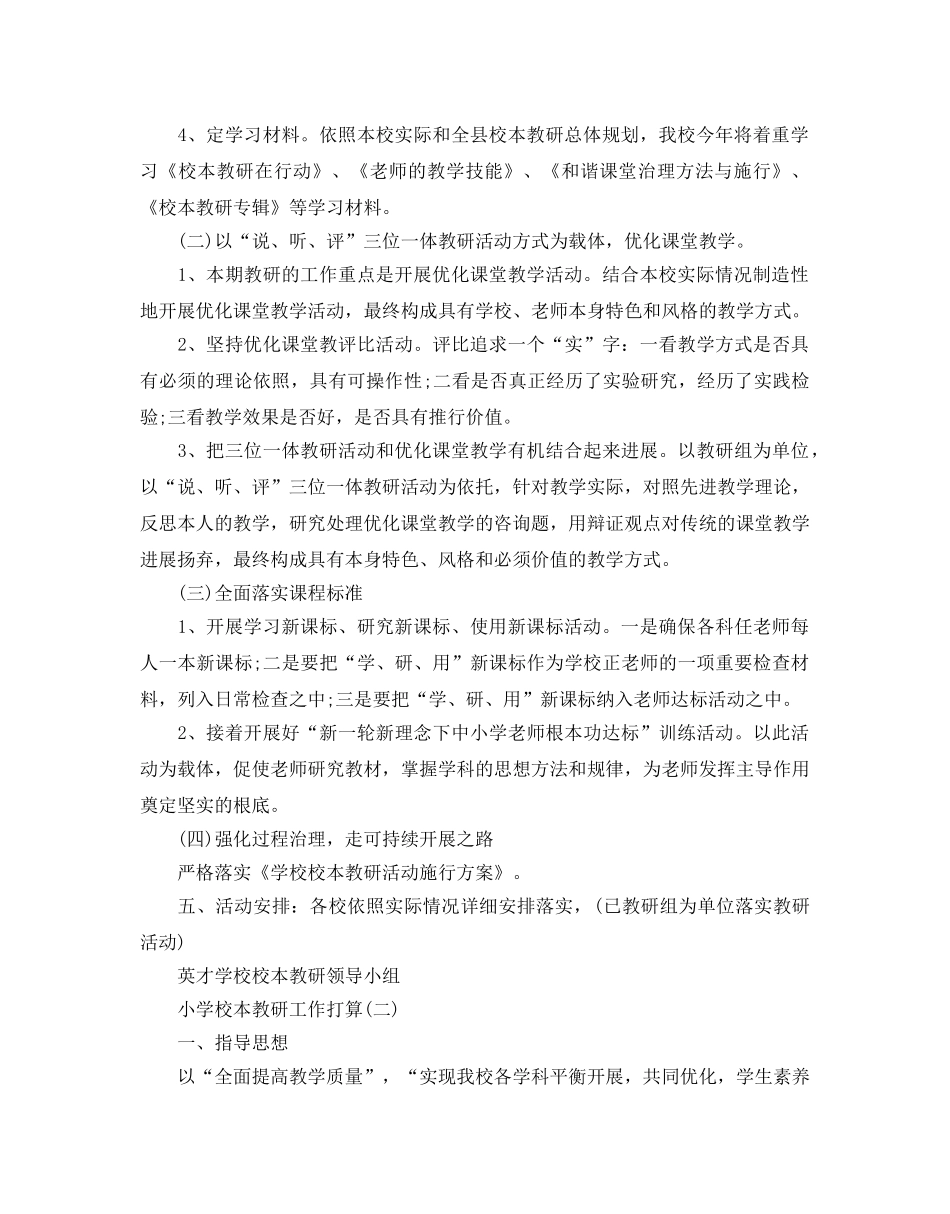 小学校本教研工作参考计划范文五篇 _第2页