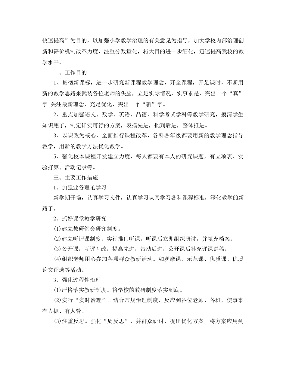 小学校本教研工作参考计划范文五篇 _第3页