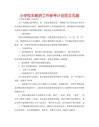 小学校本教研工作参考计划范文五篇 