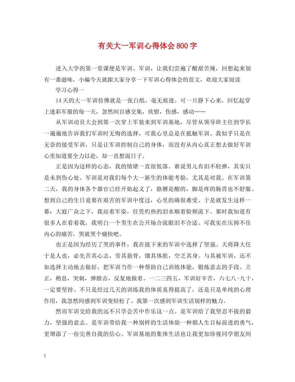 有关大一军训心得体会800字 _第1页