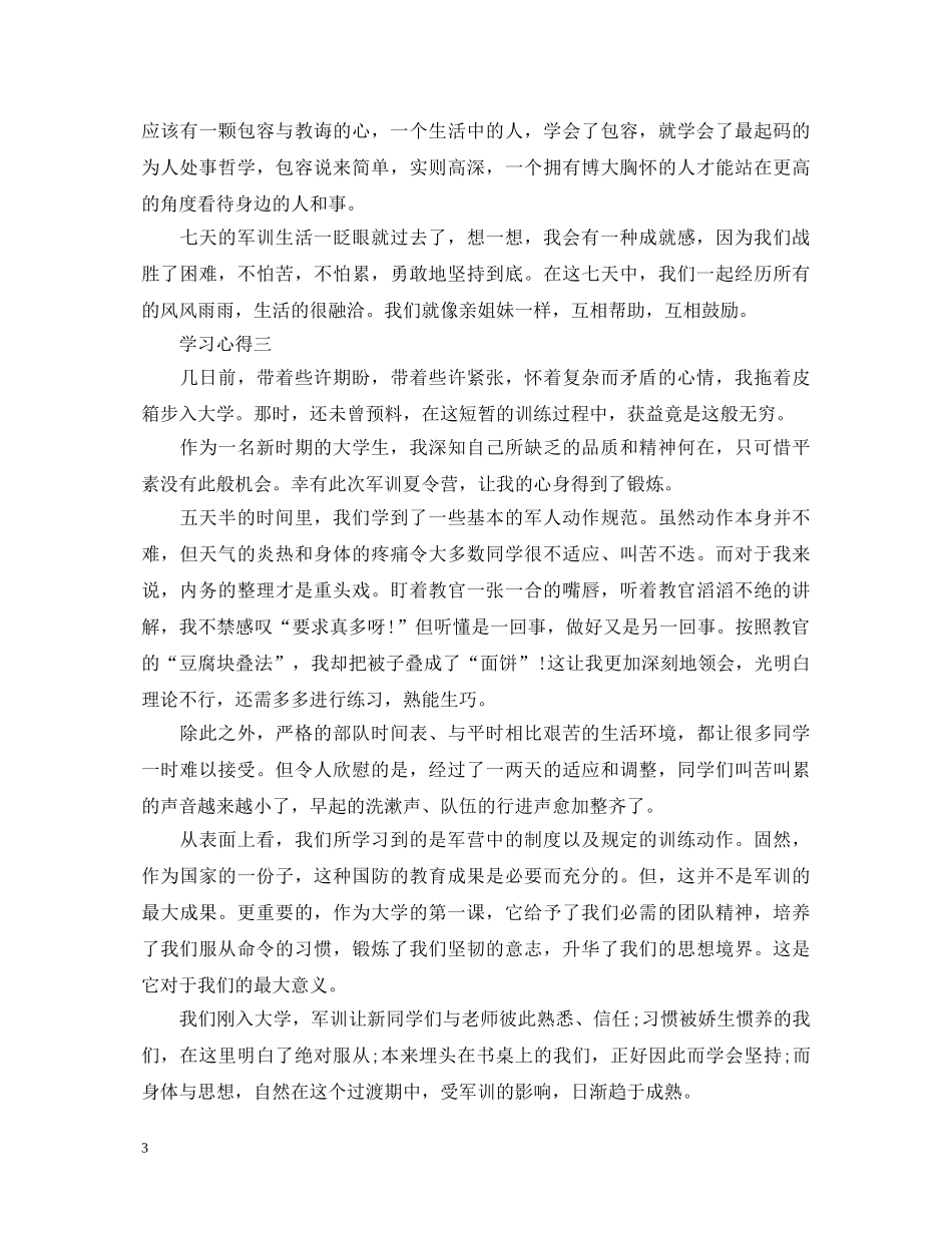 有关大一军训心得体会800字 _第3页