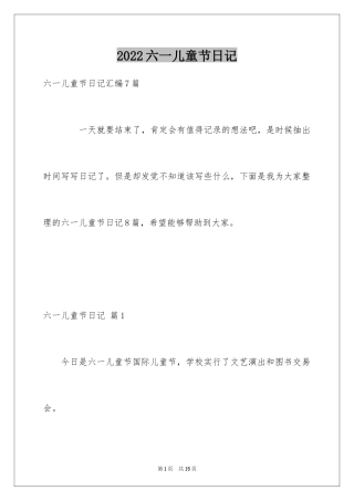 2024六一儿童节日记_109
