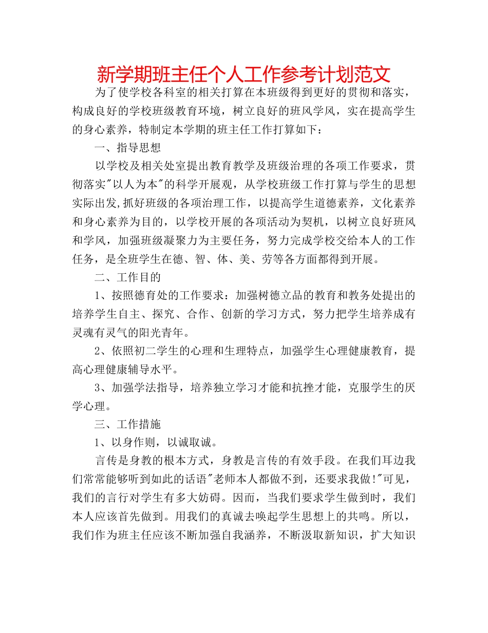 新学期班主任个人工作参考计划范文 _第1页