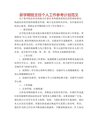 新学期班主任个人工作参考计划范文 