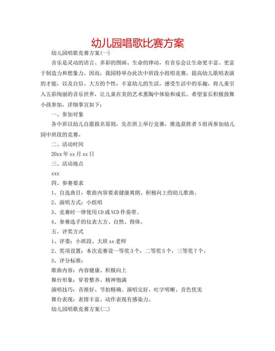 幼儿园唱歌比赛方案 _第1页